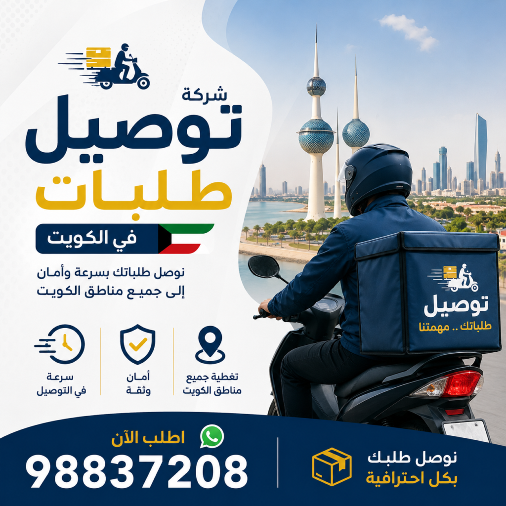 شركة توصيل طلبات بالكويت